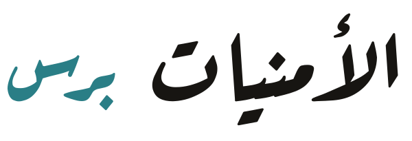 الأمنيات برس